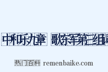 中和乐九章·歌东军第三组词是什么意思的图片